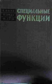 Книга Янке Е. Эмде Ф. Лёш Ф. Специальные функции, 11-13646, Баград.рф